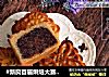 #新良首届烘焙大赛#豆沙月饼的做法