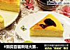 #新良首届烘焙大赛#酸奶蛋糕的做法