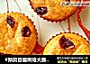 #新良首届烘焙大赛#蔓越莓乳酪小蛋糕的做法