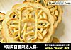 #新良首届烘焙大赛#麦芽糖伍仁月饼的做法