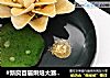 #新良首届烘焙大赛#荷塘月色的做法