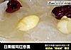 白果银耳红枣羹的做法