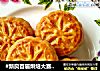 #新良首届烘焙大赛#广式核桃豆沙月饼的做法