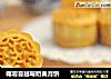 椰蓉蔓越莓奶黄月饼的做法