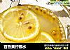 百香果柠檬水的做法