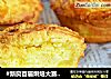 #新良首届烘焙大赛#法式乳酪月饼的做法