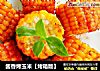 酱香烤玉米【烤箱版】的做法