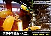 清蒸中华鲟鱼（人工养殖）的做法