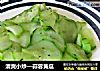 清爽小炒—蒜蓉黄瓜的做法