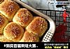 #新良首届烘焙大赛#蜂蜜胡萝卜椰香小餐包的做法