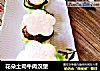 花朵土司牛肉汉堡的做法