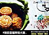 #新良首届烘焙大赛#幸福满满的做法