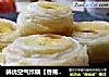 韩优空气炸锅【香蕉迷你一口酥】的做法