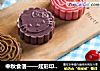 中秋食谱——炫彩印花冰皮月饼的做法