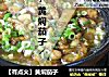 【有点火】黄焖茄子的做法