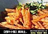 【四叶小馆】麻辣土豆丝的做法
