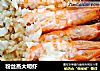 粉丝蒸大明虾的做法
