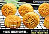＃新良首届烘焙大赛＃广式栗子豆沙月饼的做法