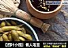 【四叶小馆】懒人毛豆的做法