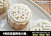 #新良首届烘焙大赛#冰皮白豆沙月饼的做法