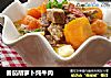 番茄胡萝卜炖牛肉的做法