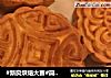 #新良烘焙大赛#简易广式莲蓉蛋黄月饼的做法