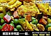 豌豆米炒鸡蛋——超浓的亲情的做法