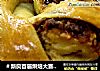 ＃新良首届烘焙大赛＃豆沙圈圈面包的做法