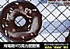 烤箱版#巧克力甜甜圈的做法