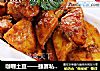 咖喱土豆——捷赛私房菜的做法
