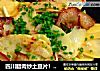 四川腊肉炒土豆片！古镇人家的做法