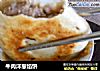 牛肉洋葱馅饼的做法