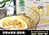 热带水果茶-百香果柠檬绿的做法
