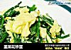 韭菜花炒蛋的做法