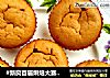 #新良首届烘焙大赛#番薯红糖乳酪小蛋糕的做法