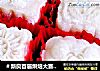＃新良首届烘焙大赛＃莲蓉冰皮月饼的做法