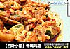 【四叶小馆】馋嘴鸡腿的做法