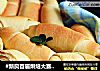 小布利的做法