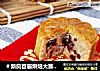 ＃新良首届烘焙大赛＃蔓越莓月饼的做法
