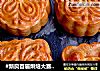 #新良首届烘焙大赛#莲蓉蛋黄月饼的做法