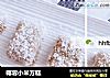 椰蓉小米方糕的做法