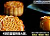 #新良首届烘焙大赛#广式绿豆沙蛋黄月饼的做法