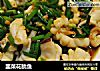 韭菜花鱿鱼的做法