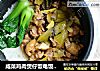 咸菜鸡肉煲仔饭电饭煲轻松做的做法