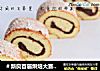 ＃新良首届烘焙大赛＃藜麦豆沙卷的做法