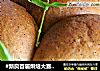 #新良首届烘焙大赛#【芝麻餐包】的做法
