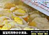 宝宝吃得香@@清汤番茄蛋米粉的做法