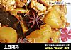 土豆炖鸡做法(7)的做法