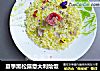 夏季黑松露意大利烩饭的做法