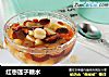 红枣莲子糖水的做法